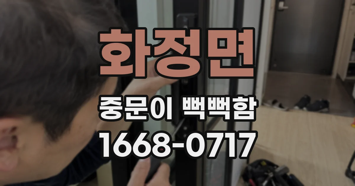 화정면 중문이 뻑뻑함