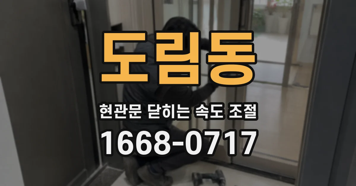 도림동 현관문 닫히는 속도 조절
