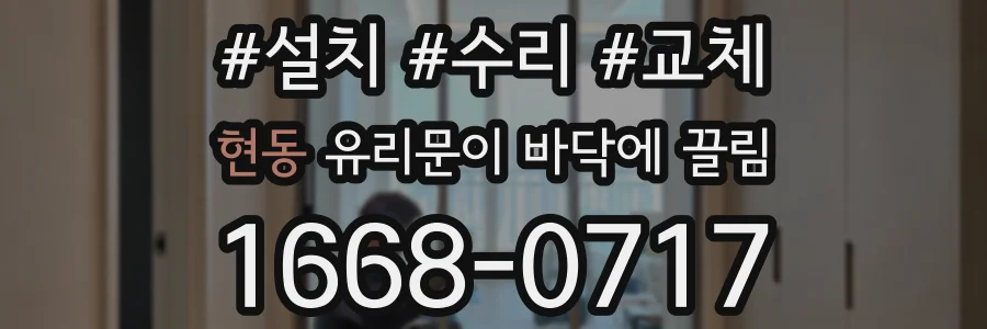 현동 유리문이 바닥에 끌림
