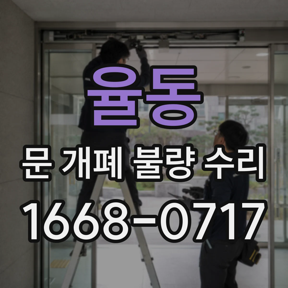 율동 문 개폐 불량 수리
