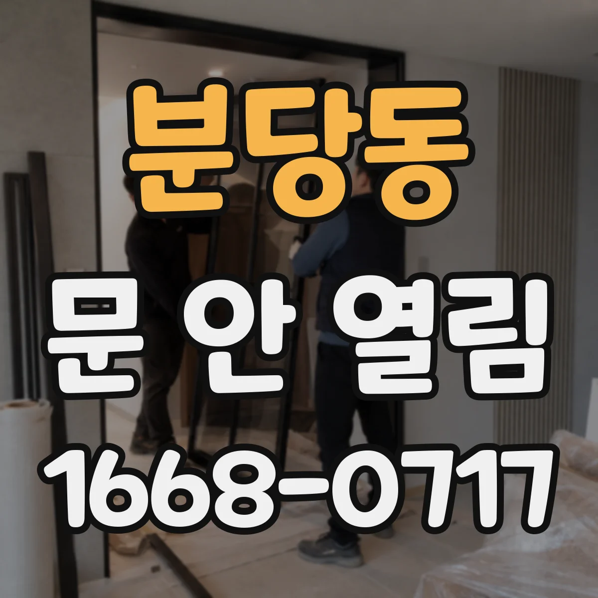 분당동 문 안 열림