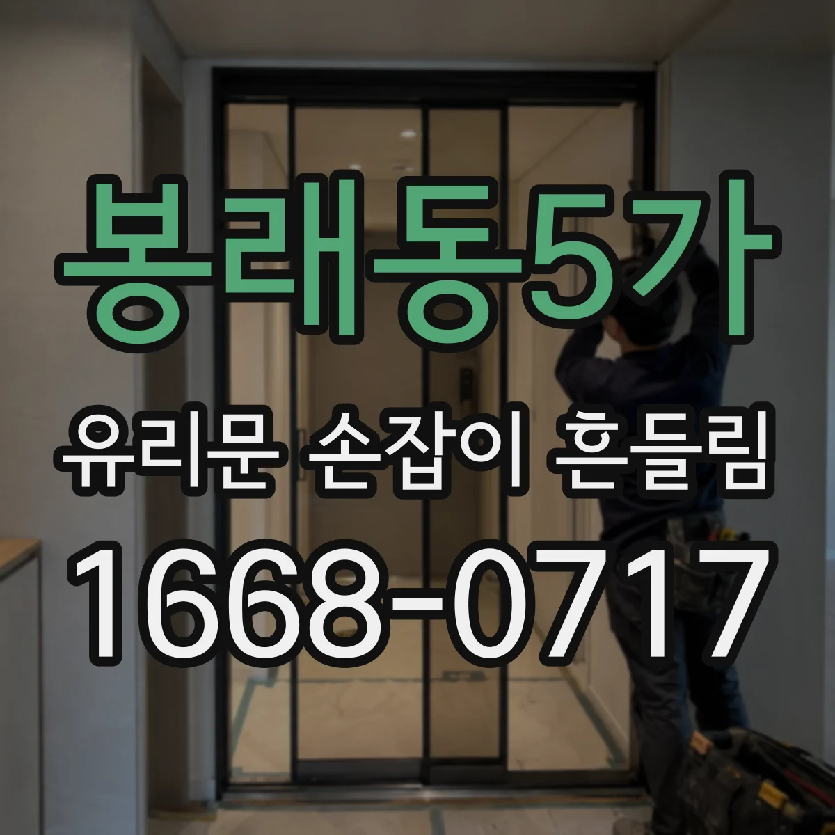 봉래동5가 유리문 손잡이 흔들림