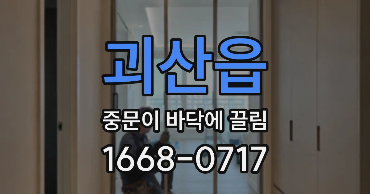 괴산읍 중문이 바닥에 끌림