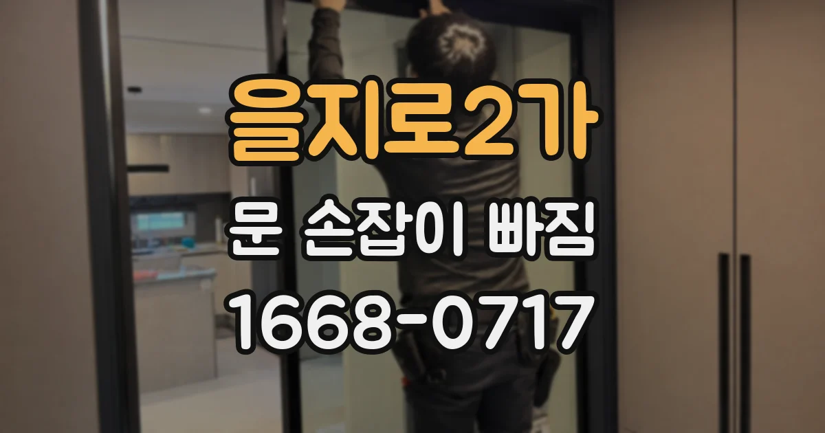 을지로2가 문 손잡이 빠짐