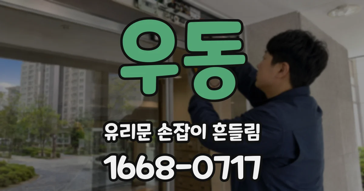 우동 유리문 손잡이 흔들림