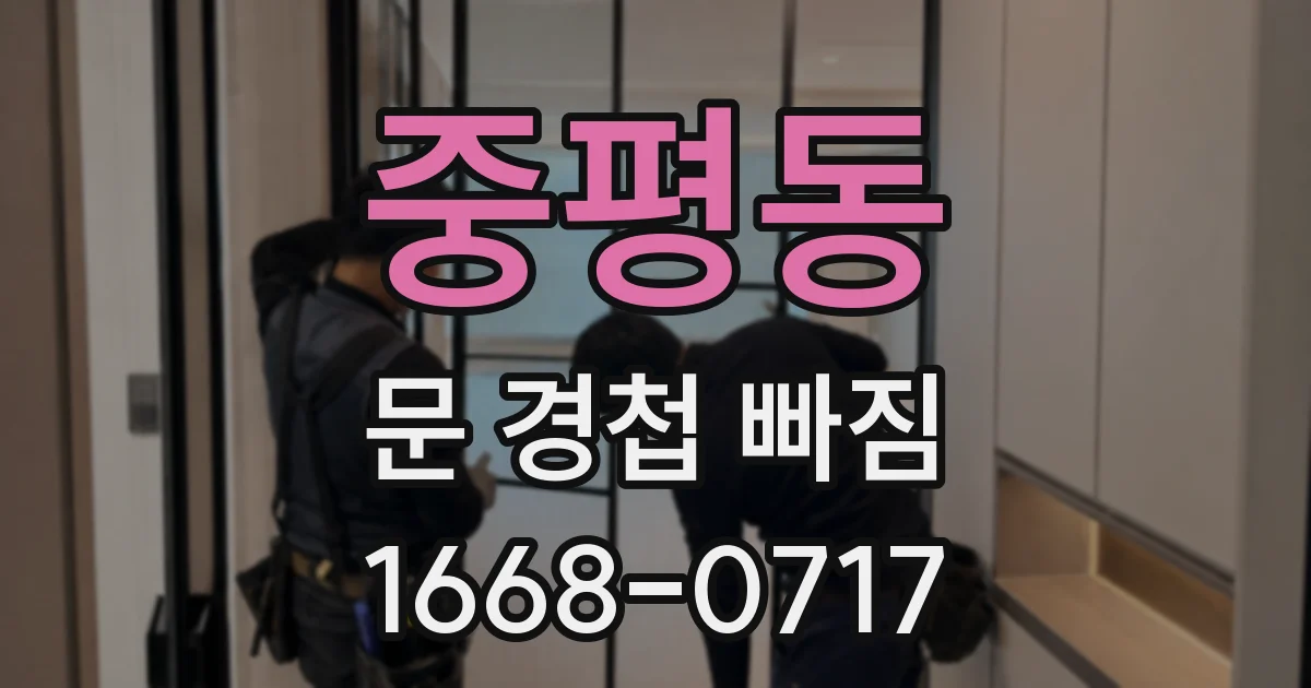 중평동 문 경첩 빠짐