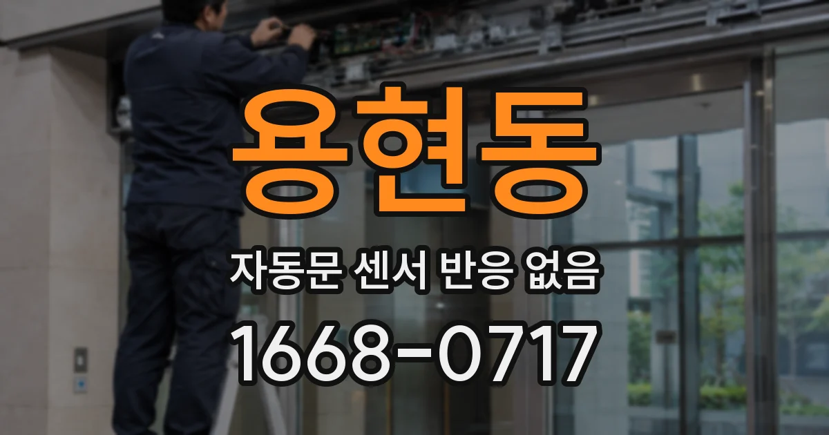 용현동 자동문 센서 반응 없음