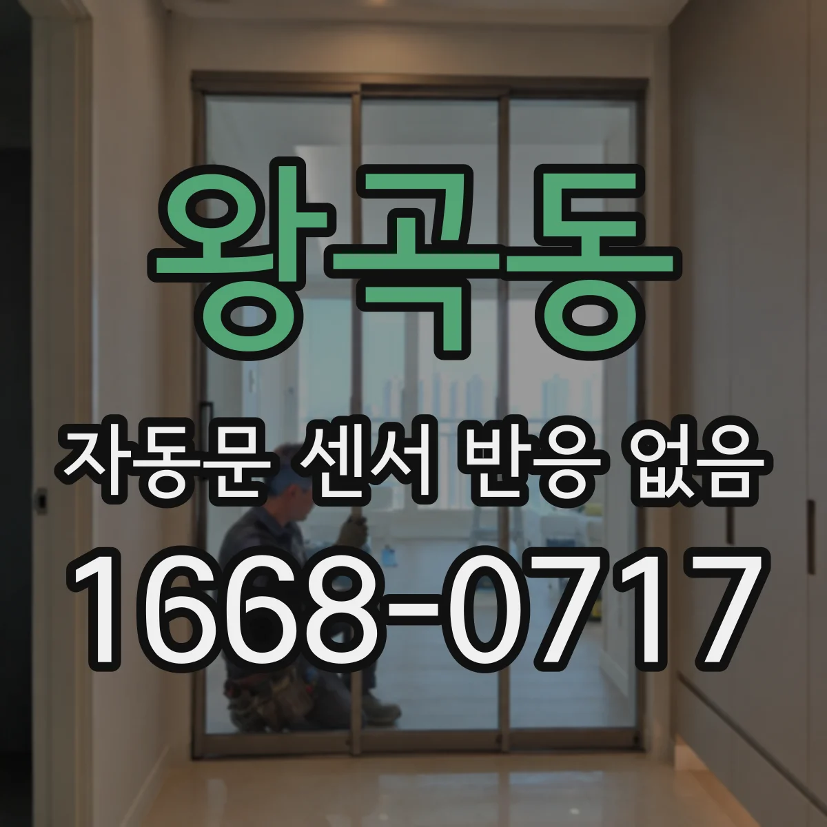왕곡동 자동문 센서 반응 없음