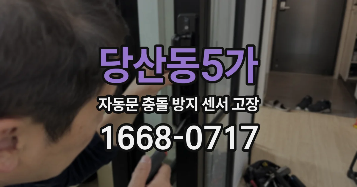 당산동5가 자동문 충돌 방지 센서 고장