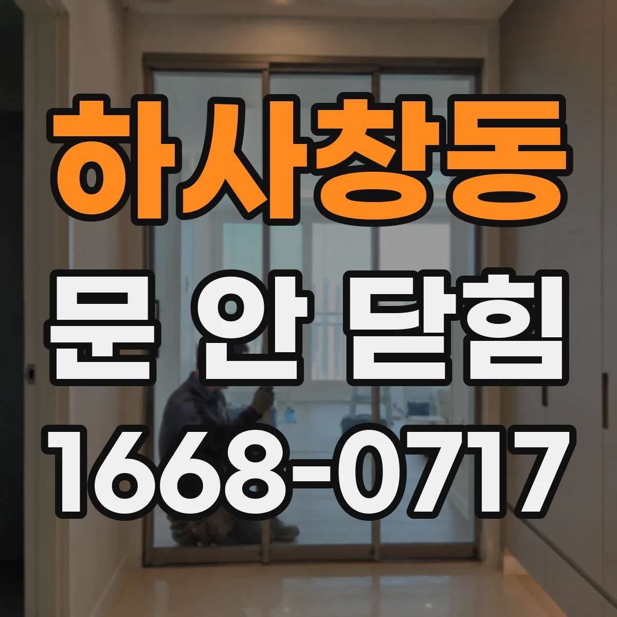 하사창동 문 안 닫힘