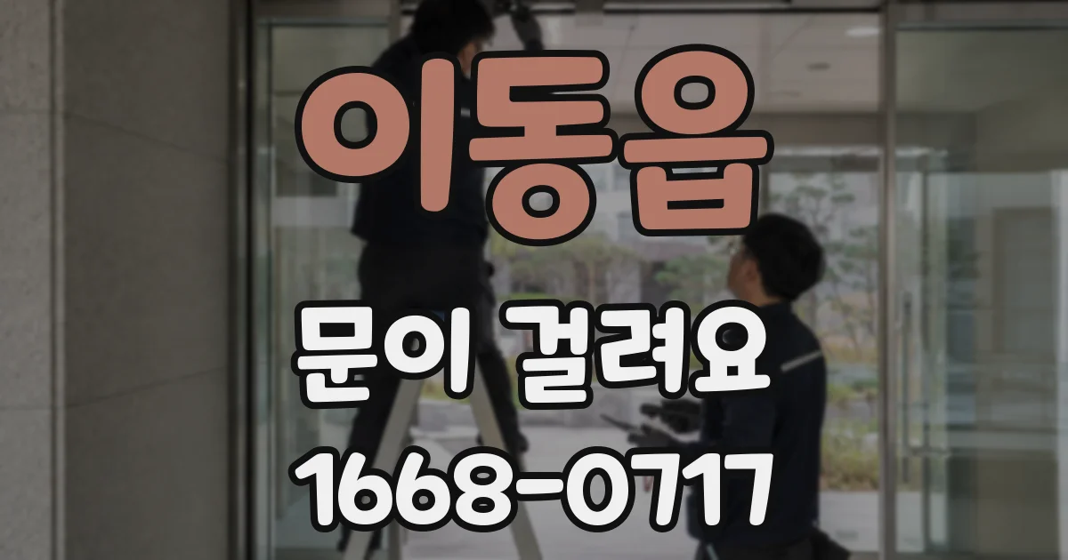 이동읍 문이 걸려요
