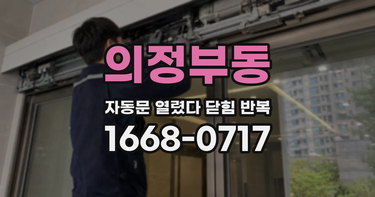 의정부동 자동문 열렸다 닫힘 반복 증상은 열림과 닫힘이 연달아 일어나거나, 정지 후 다시 작동하면서 나타납니다.