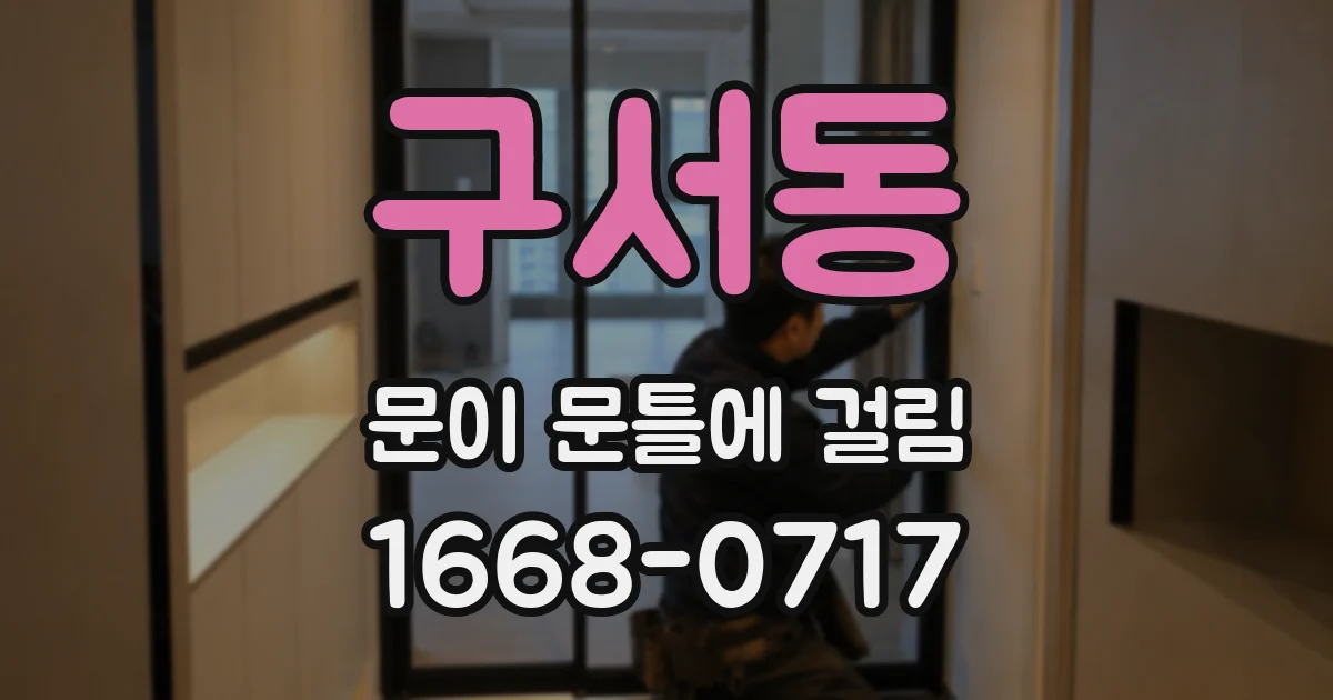 구서동 문이 문틀에 걸림