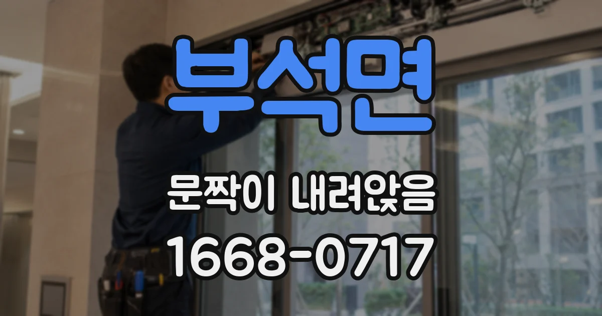 부석면 문짝이 내려앉음