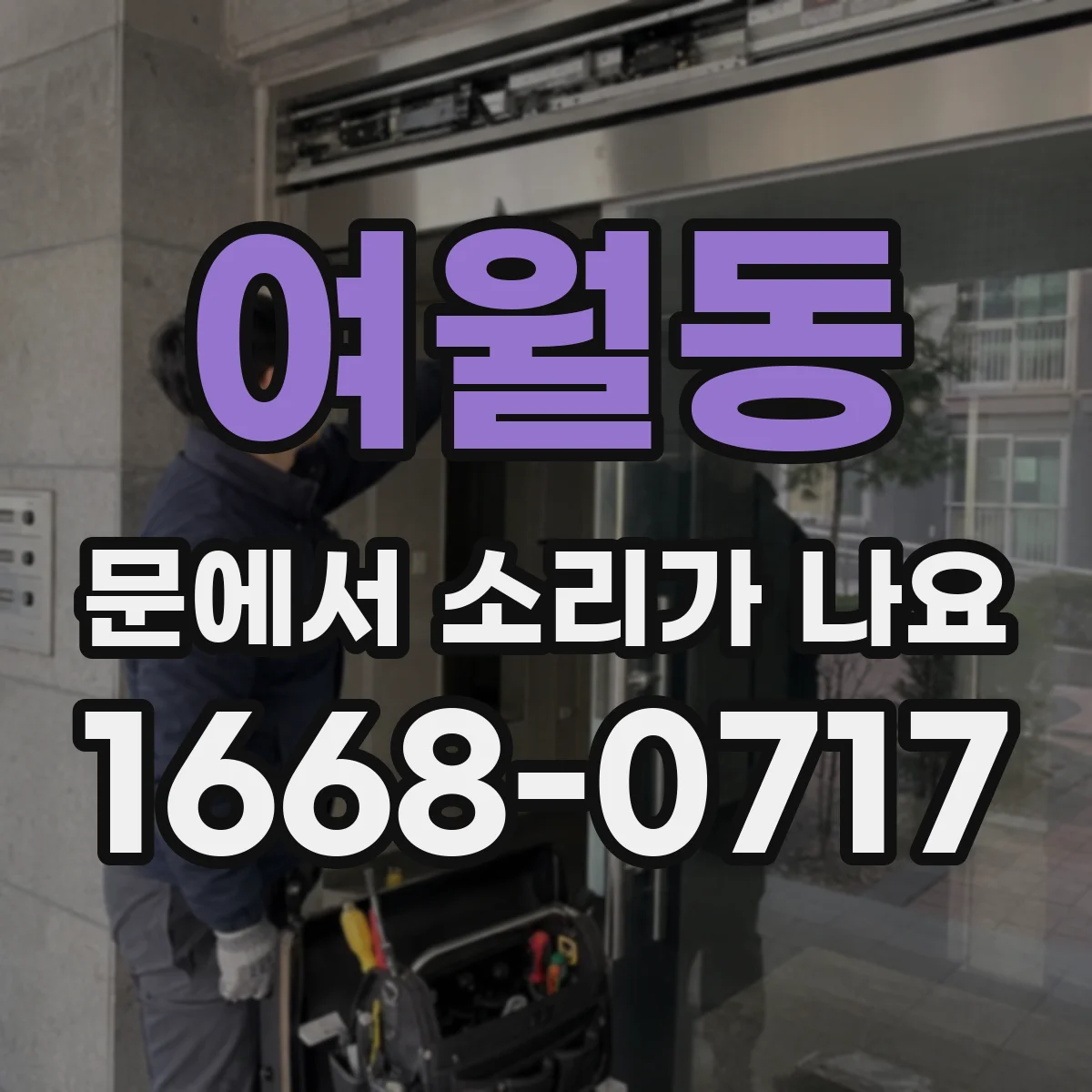 여월동 문에서 소리가 나요