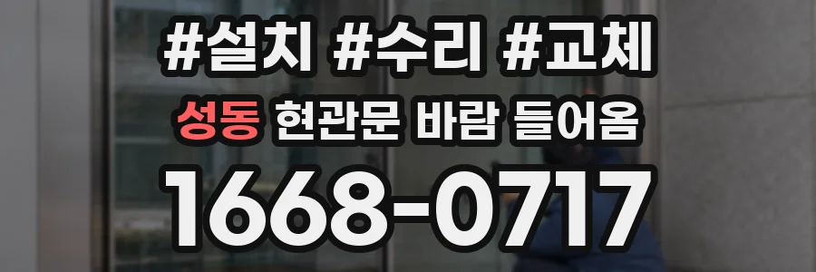성동 현관문 바람 들어옴