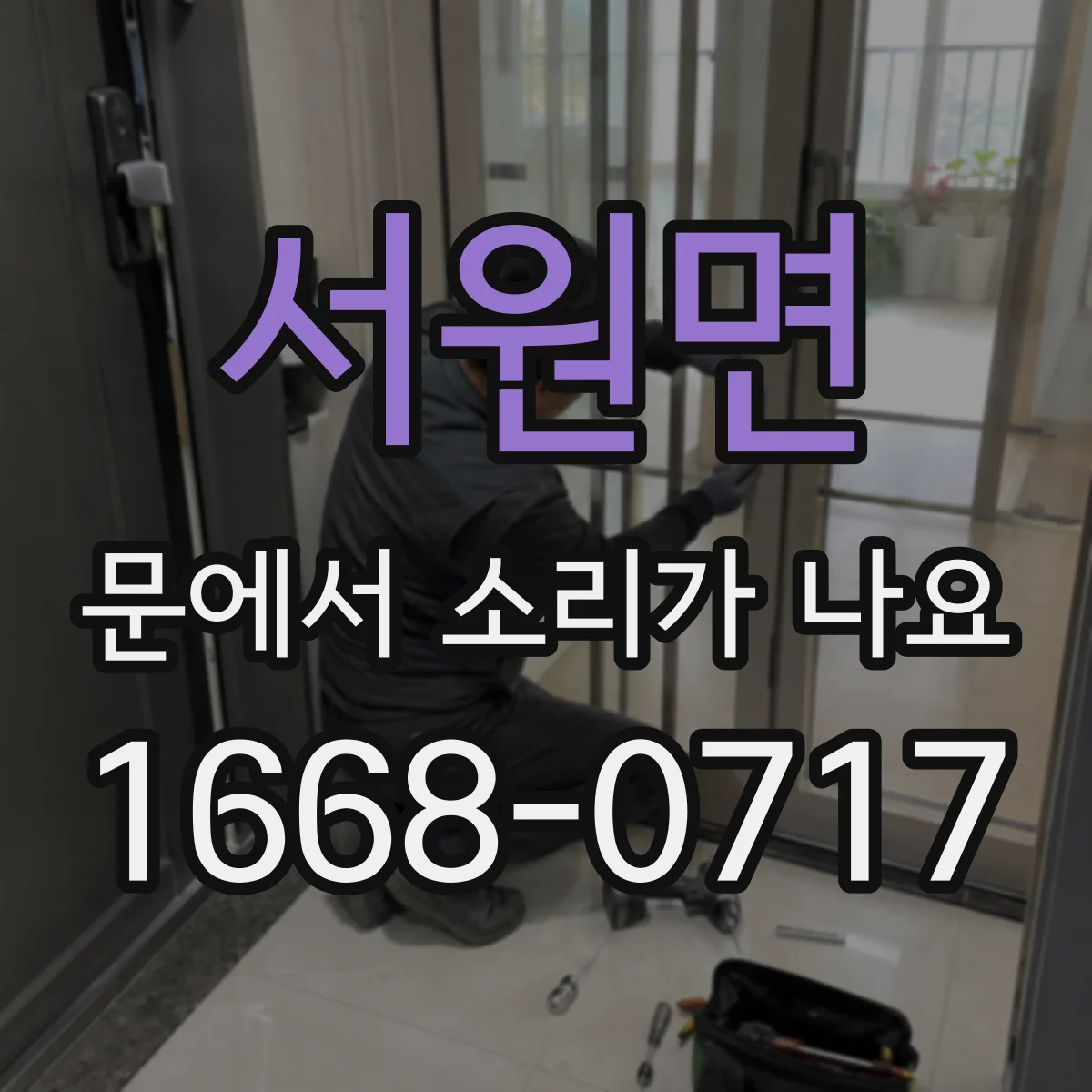 서원면 문에서 소리가 나요