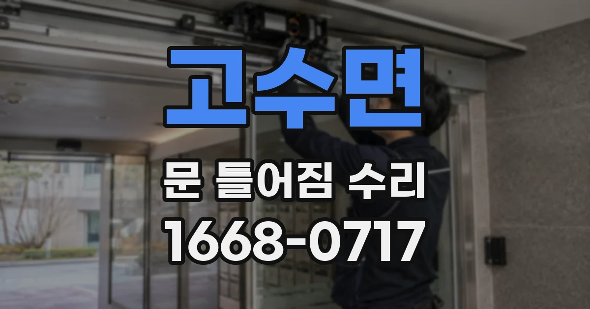고수면 문 틀어짐 수리