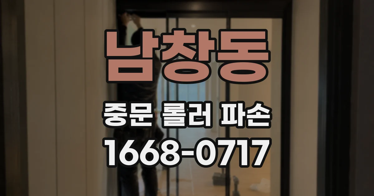 남창동 중문 롤러 파손