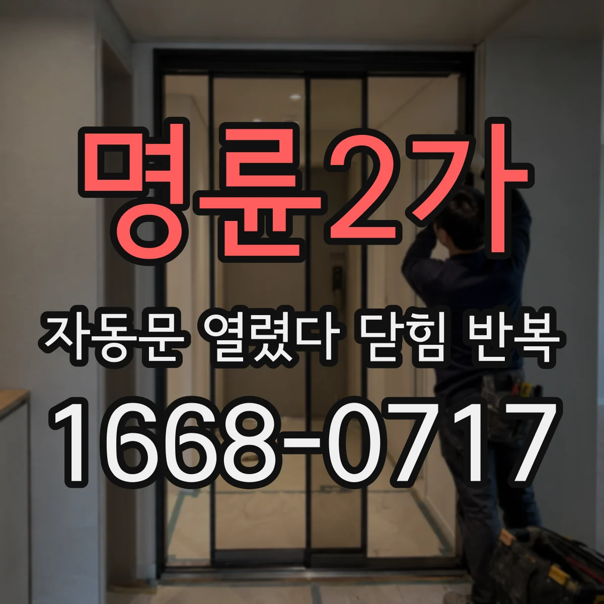 명륜2가 자동문 열렸다 닫힘 반복 증상은 열림과 닫힘이 연달아 일어나거나, 정지 후 다시 작동하면서 나타납니다.