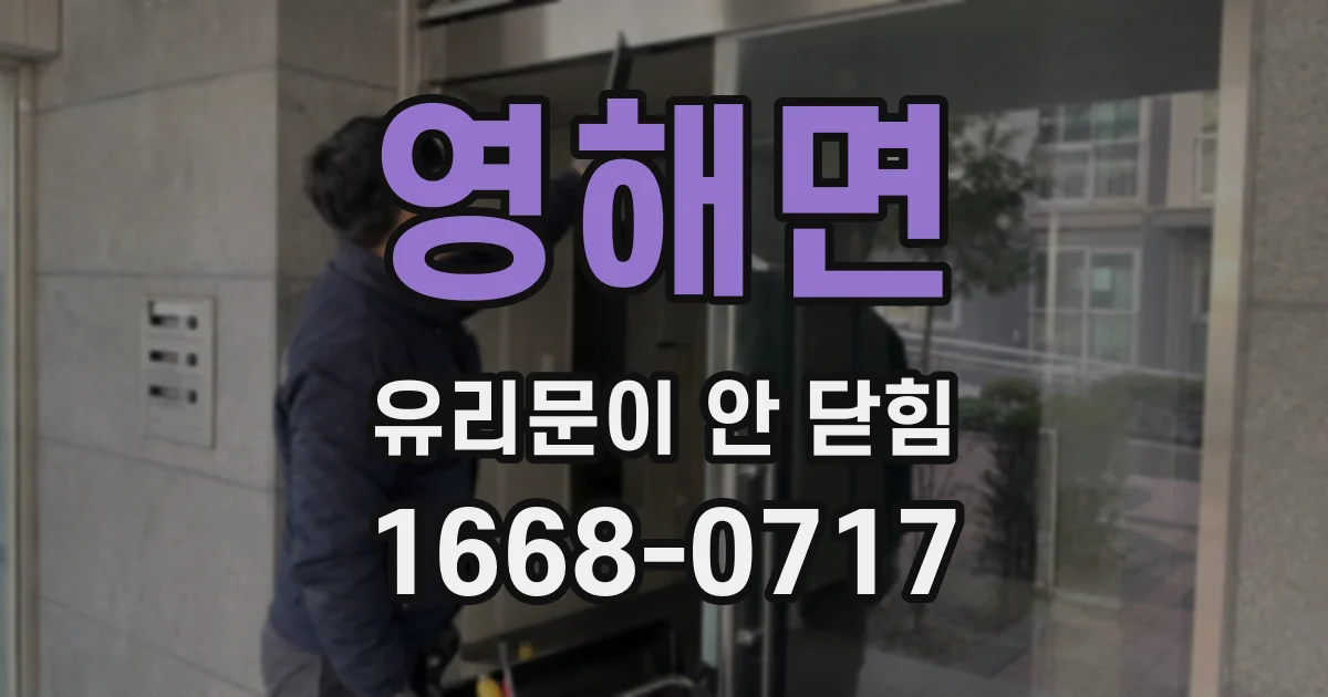 영해면 유리문이 안 닫힘