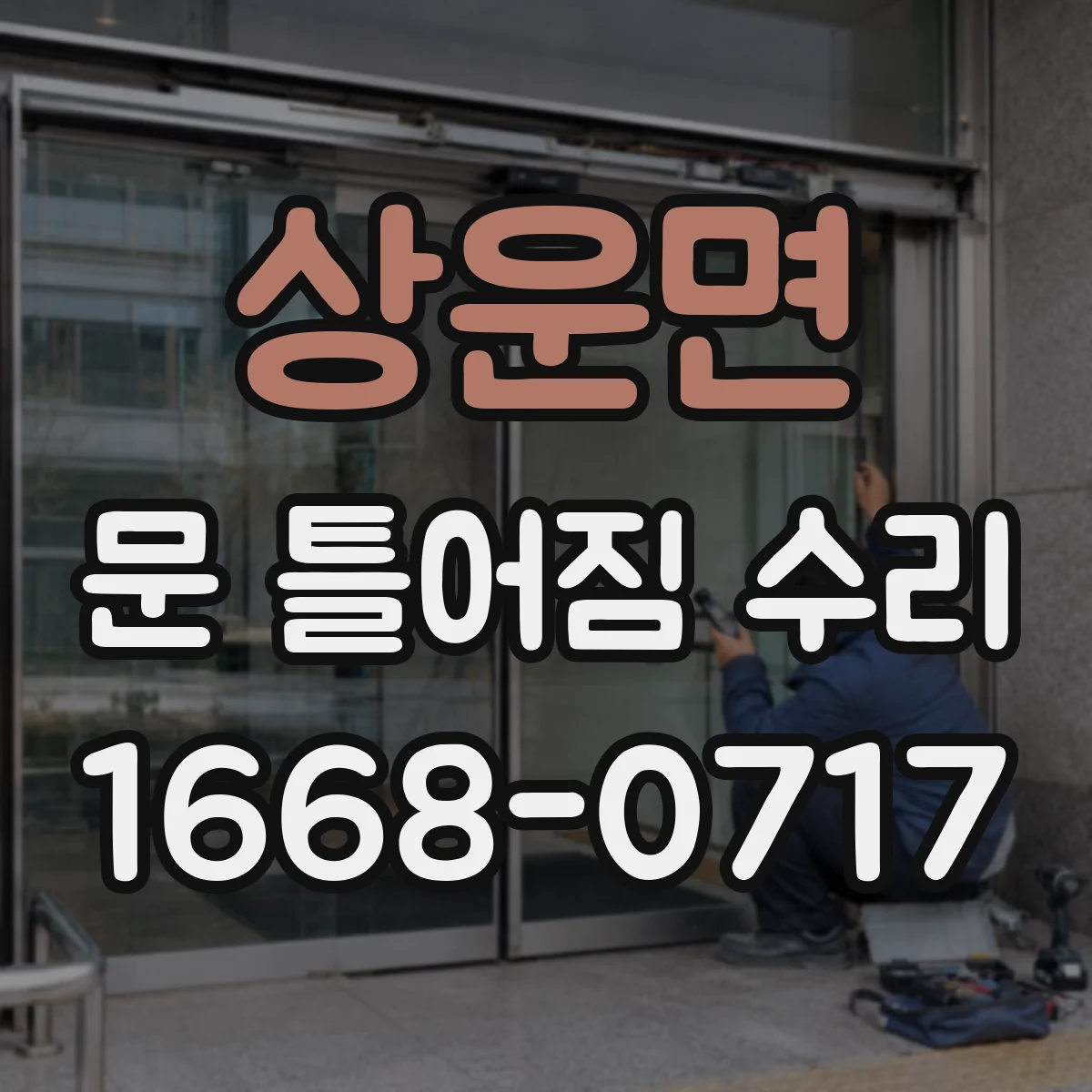 상운면 문 틀어짐 수리