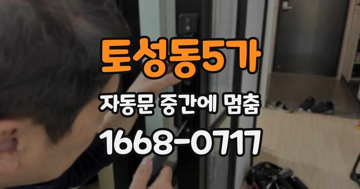 토성동5가 자동문 중간에 멈춤