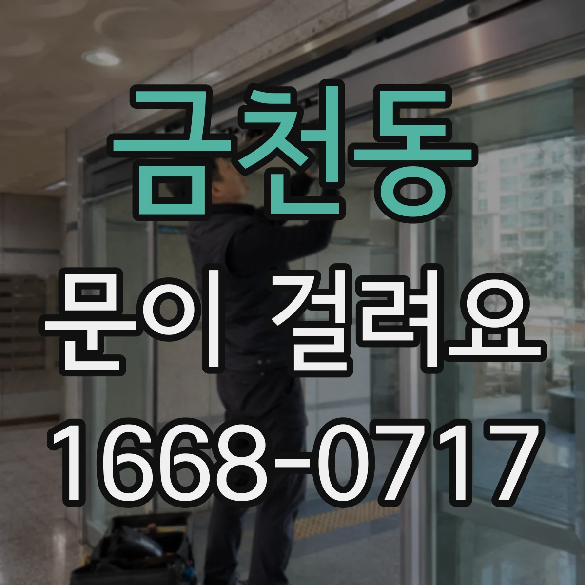 금천동 문이 걸려요