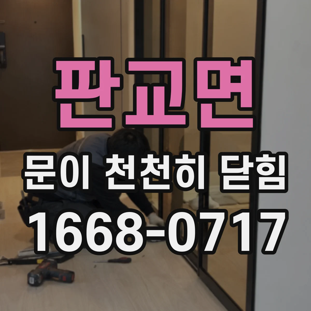 판교면 문이 천천히 닫힘