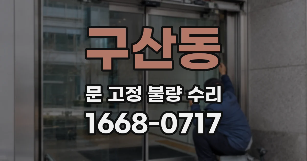 구산동 문 고정 불량 수리