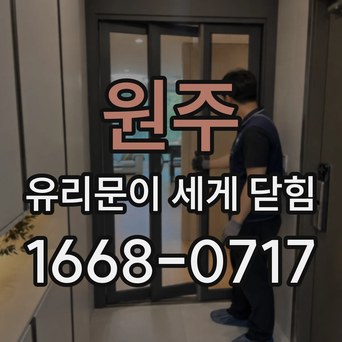 원주 유리문이 세게 닫힘 후 충격이 커졌다면 도어클로저 이상 여부