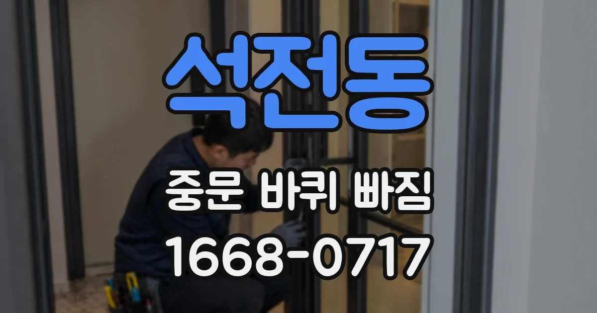 석전동 중문 바퀴 빠짐