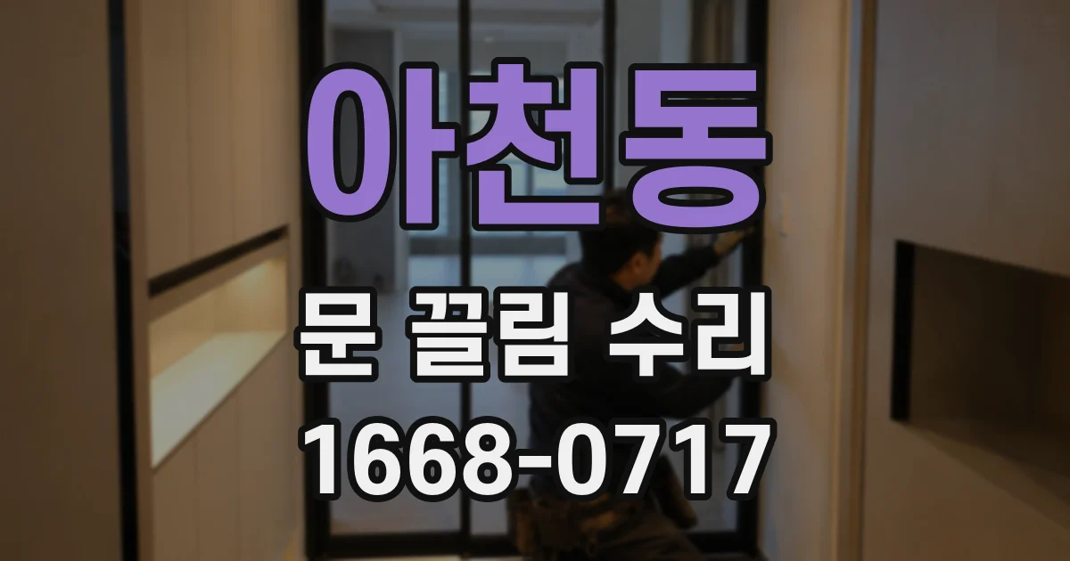 아천동 문 끌림 수리