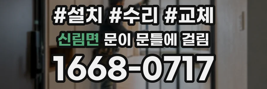 신림면 문이 문틀에 걸림