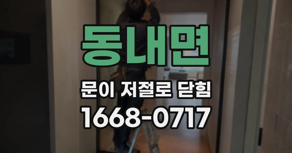 동내면 문이 저절로 닫힘