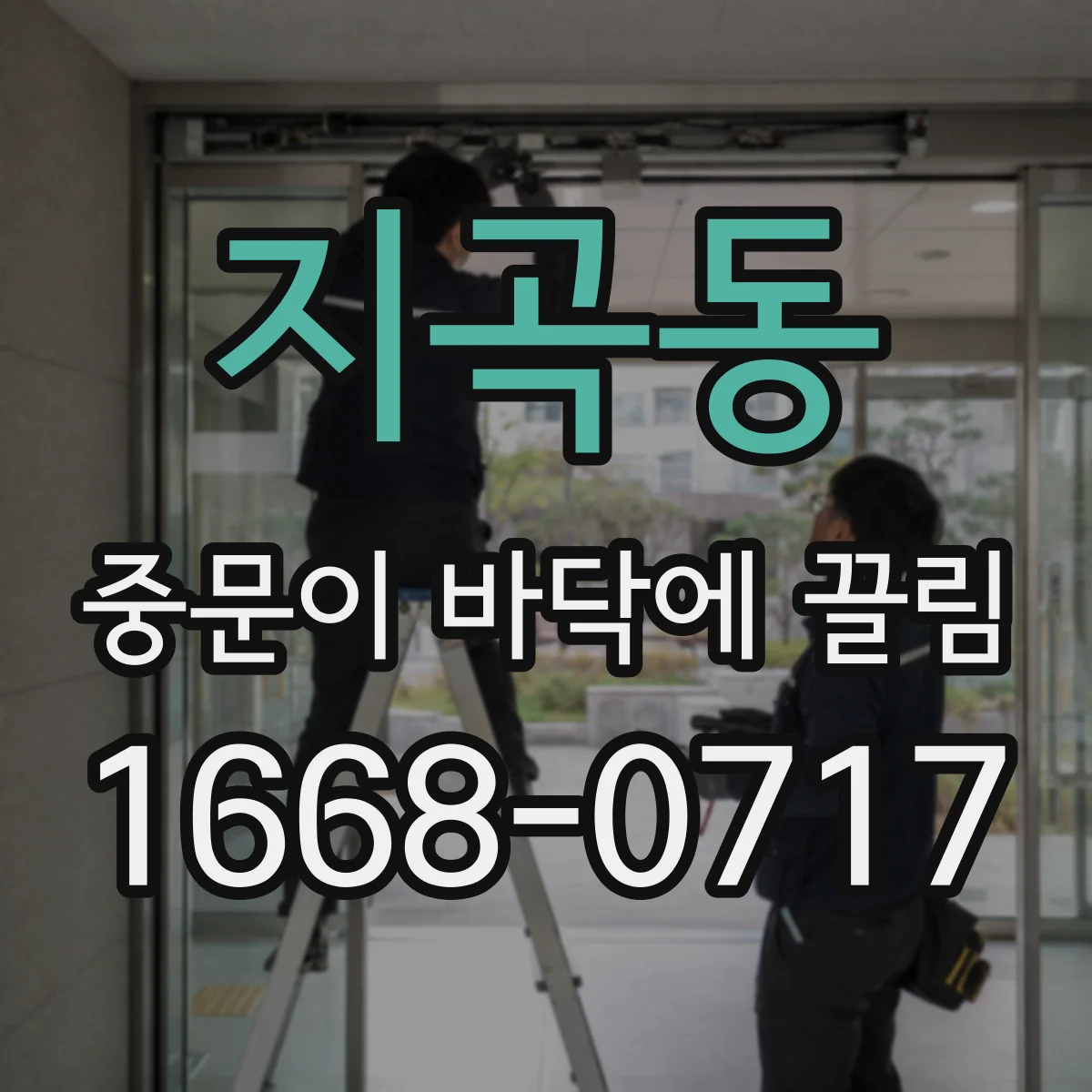 지곡동 중문이 바닥에 끌림