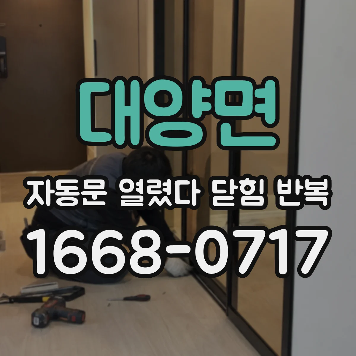 대양면 자동문 열렸다 닫힘 반복 현상은 문이 열리자마자 다시 닫히거나, 한 번 멈춘 뒤 재가동되며 반복되는 경우가 많습니다.