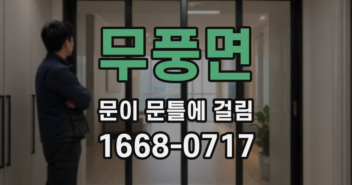 무풍면 문이 문틀에 걸림