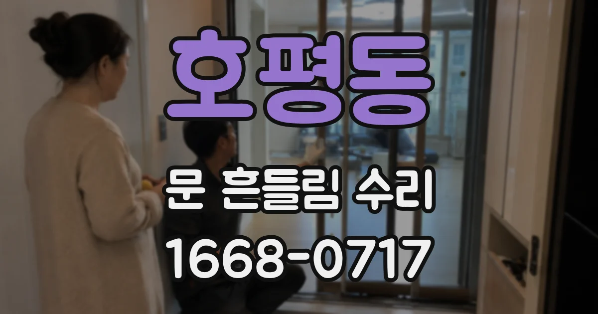 호평동 문 흔들림 수리