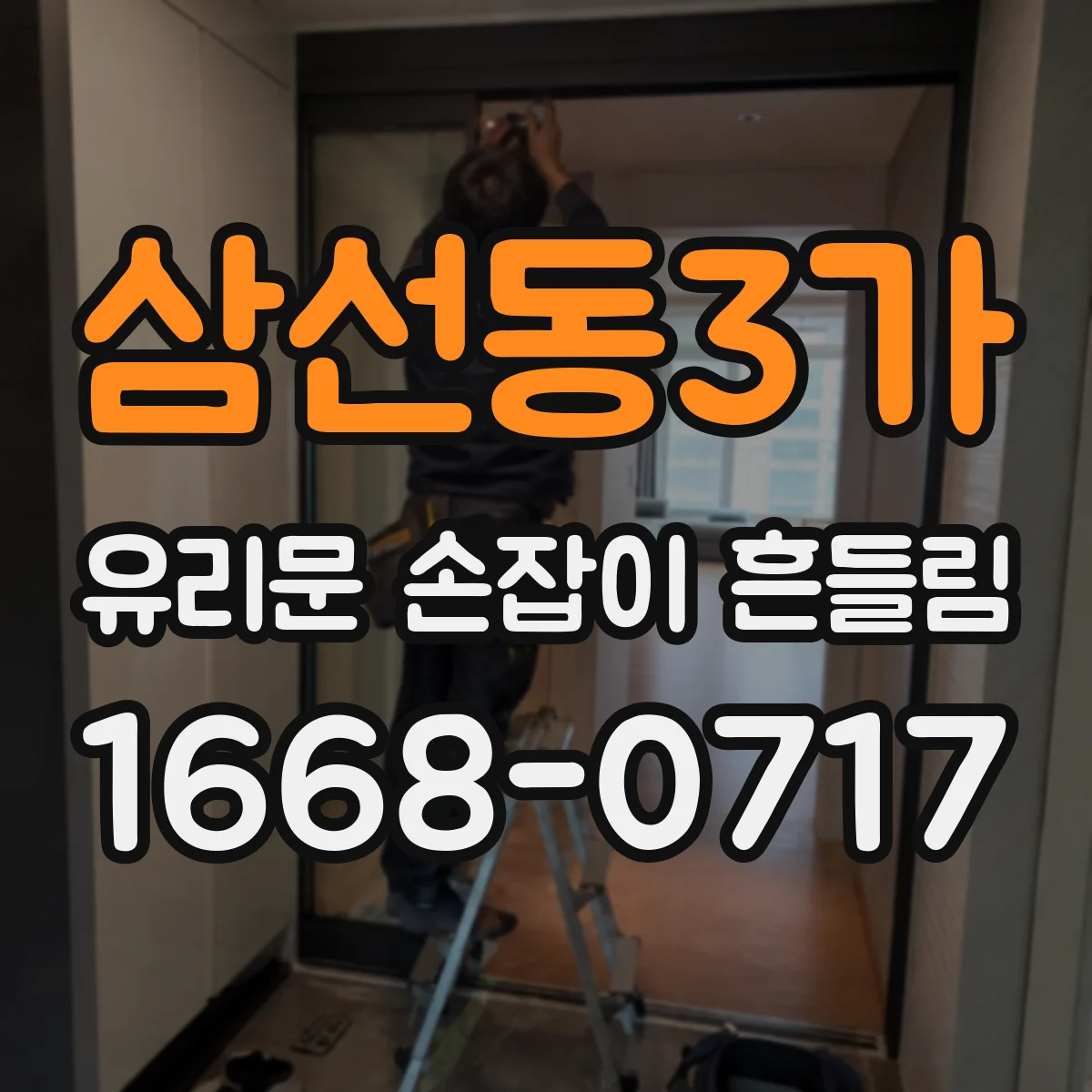 삼선동3가 유리문 손잡이 흔들림