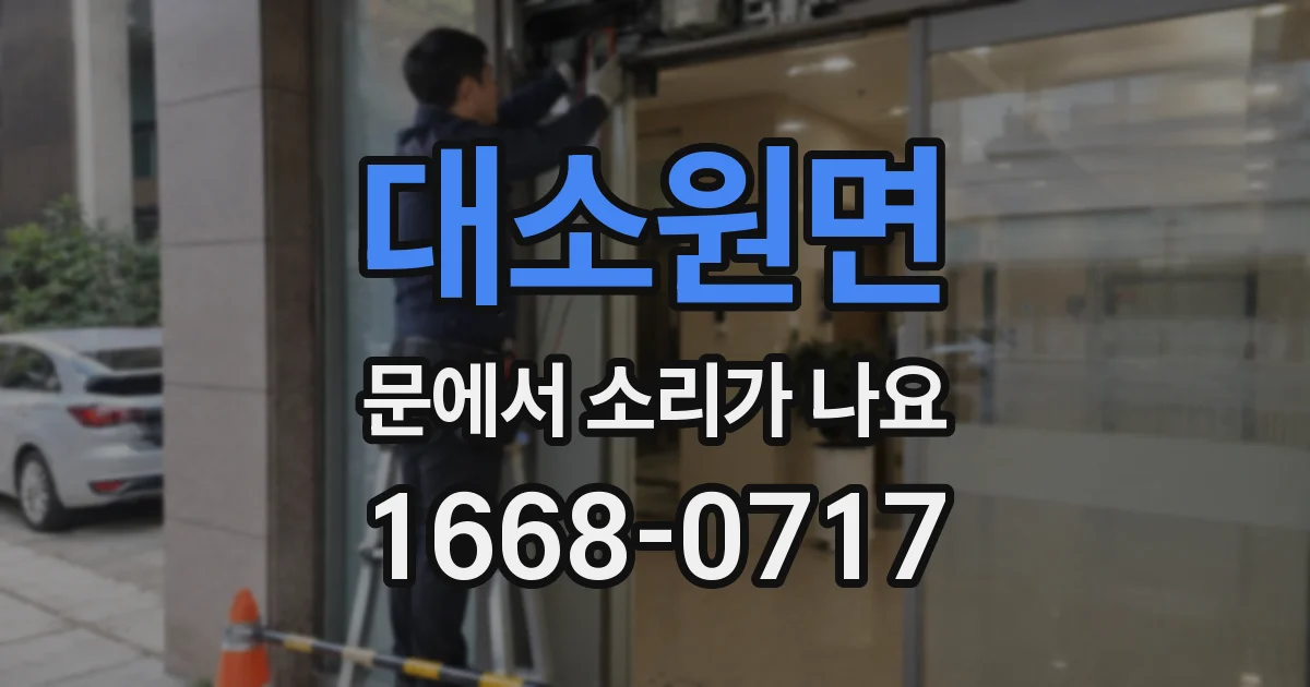 대소원면 문에서 소리가 나요