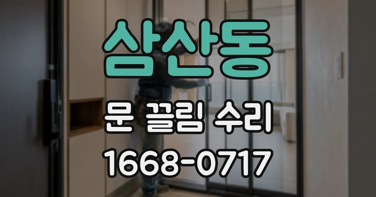 삼산동 문 끌림 수리