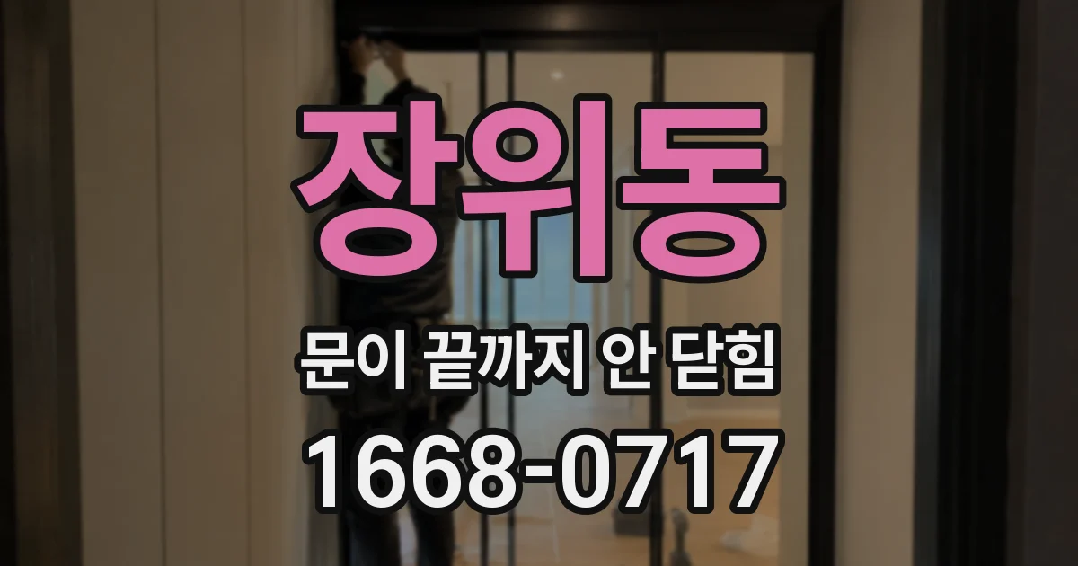 장위동 문이 끝까지 안 닫힘