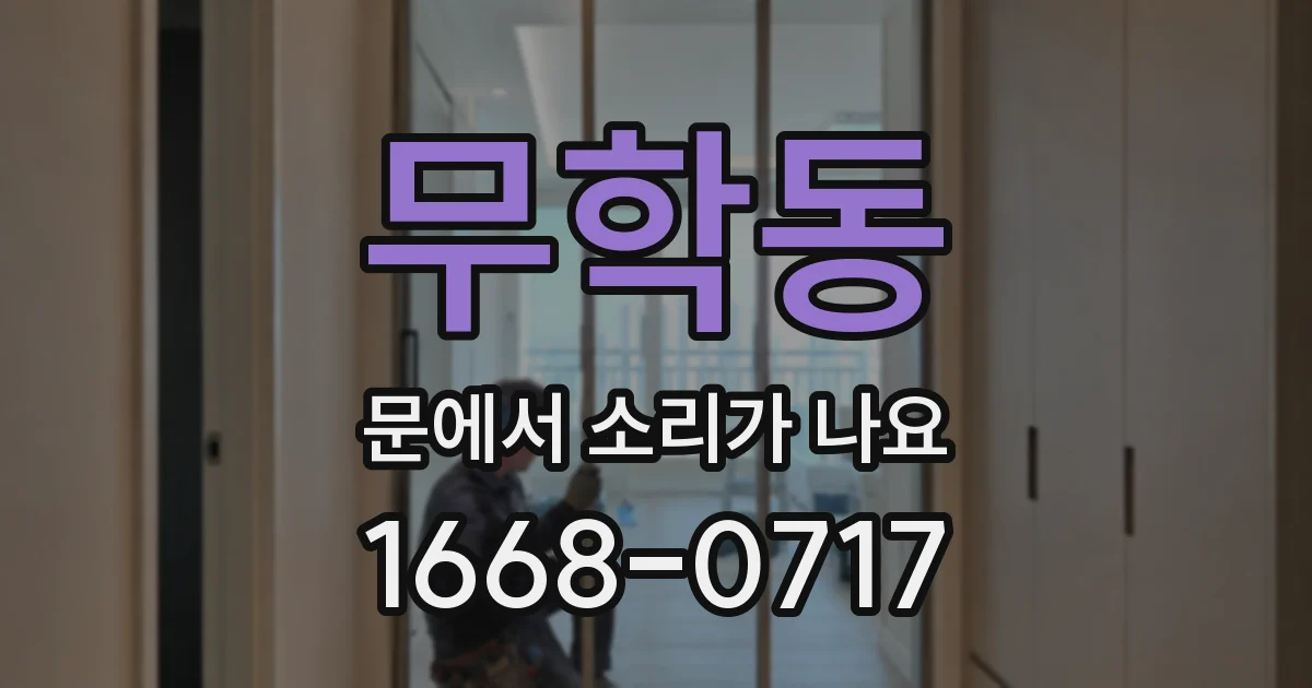 무학동 문에서 소리가 나요