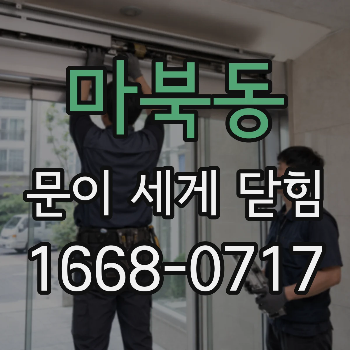 마북동 문이 세게 닫힘
