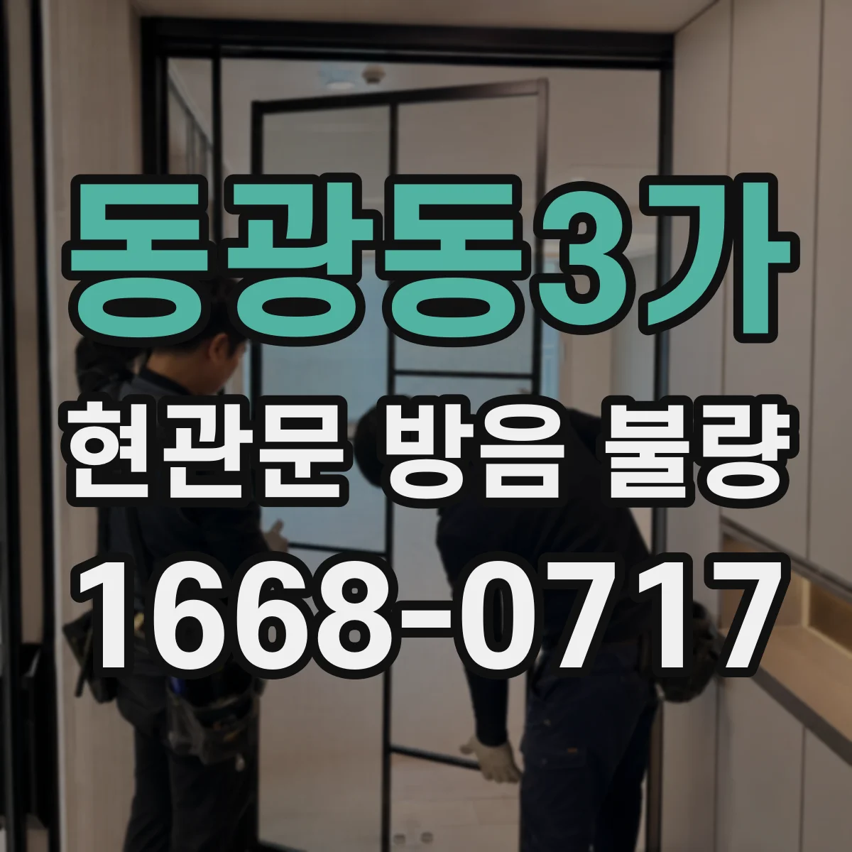 동광동3가 현관문 방음 불량 문 아래로 바람과 발소리가 들어올 때