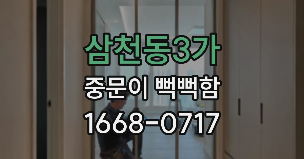삼천동3가 중문이 뻑뻑함