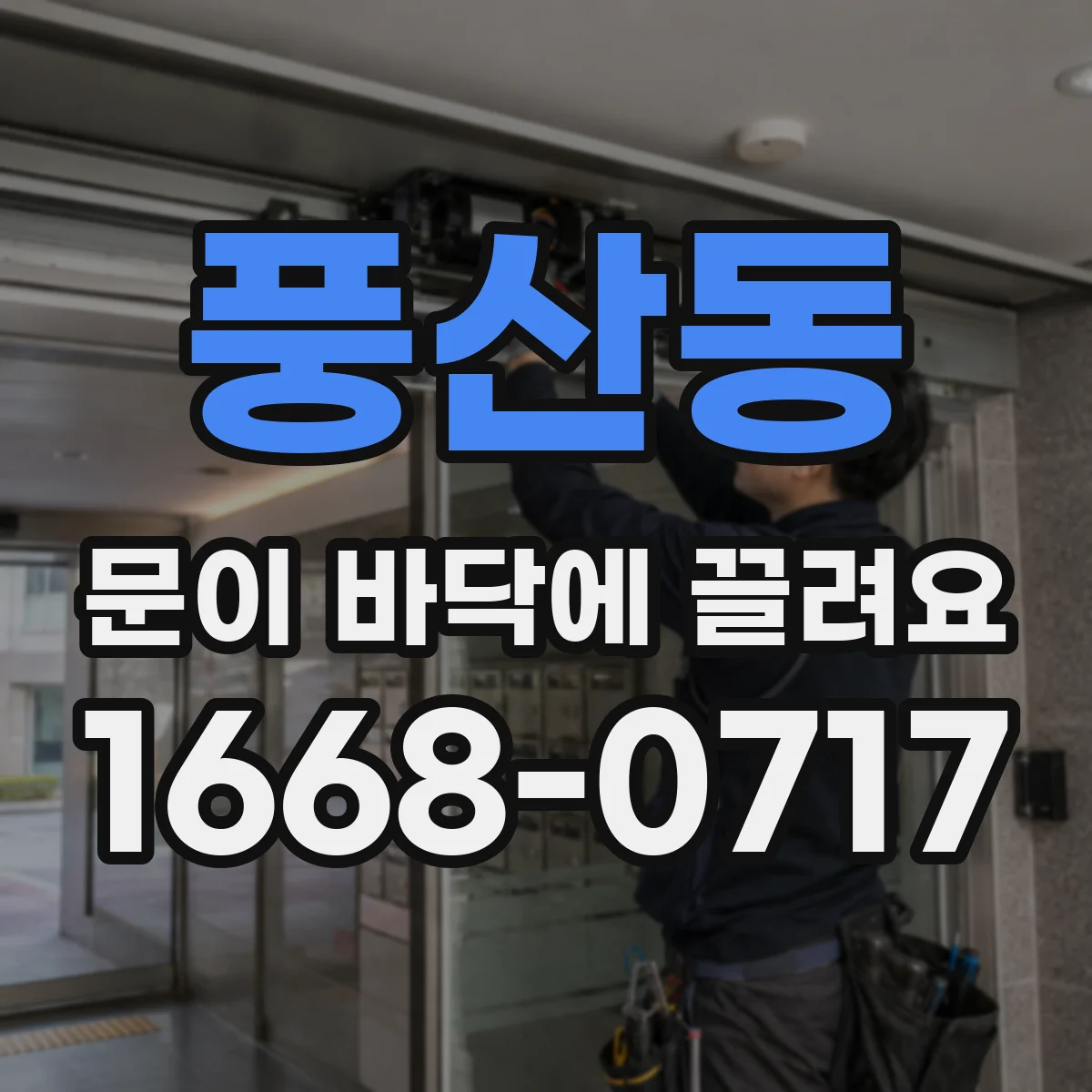 풍산동 문이 바닥에 끌려요
