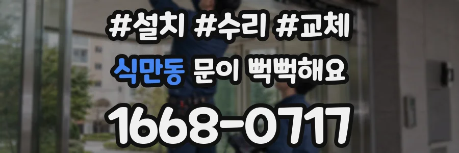 식만동 문이 뻑뻑해요