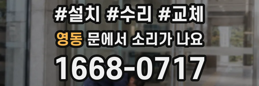 영동 문에서 소리가 나요